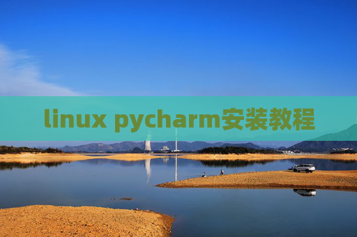 linux pycharm安装教程