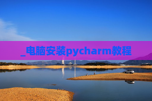 _电脑安装pycharm教程