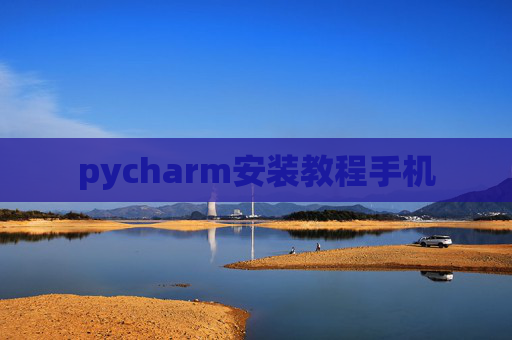 pycharm安装教程手机